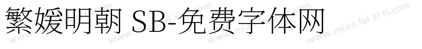 繁媛明朝 SB字体转换